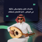 جلسات طرب وموسيقى تراثية في الرياض