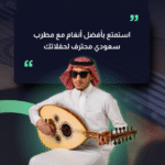 استمتع بأفضل أنغام مع مطرب سعودي محترف لحفلاتك