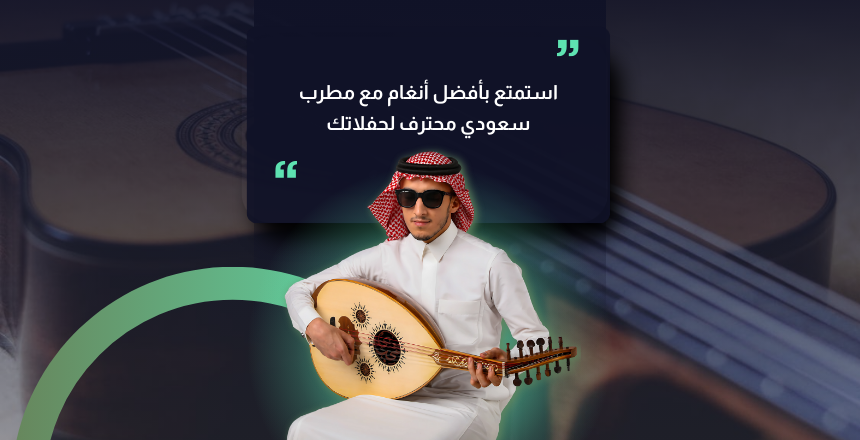 استمتع بأفضل أنغام مع مطرب سعودي محترف لحفلاتك