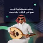 عروض موسيقية حية تناسب جميع أنواع الحفلات والمناسبات